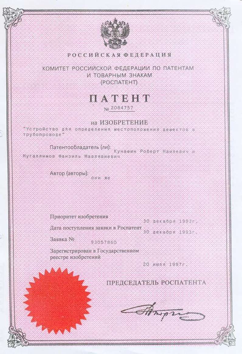 Устройство для определения местонахождения дефектов в трубопроводе (патент №2084757) - документы «НТФ ВОСТОКнефтегаз»
