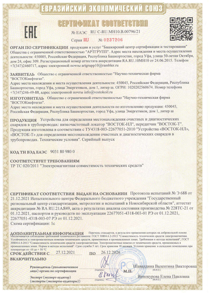 Сертификат соответствия ВОСТОК-НЛ - документы «НТФ ВОСТОКнефтегаз»