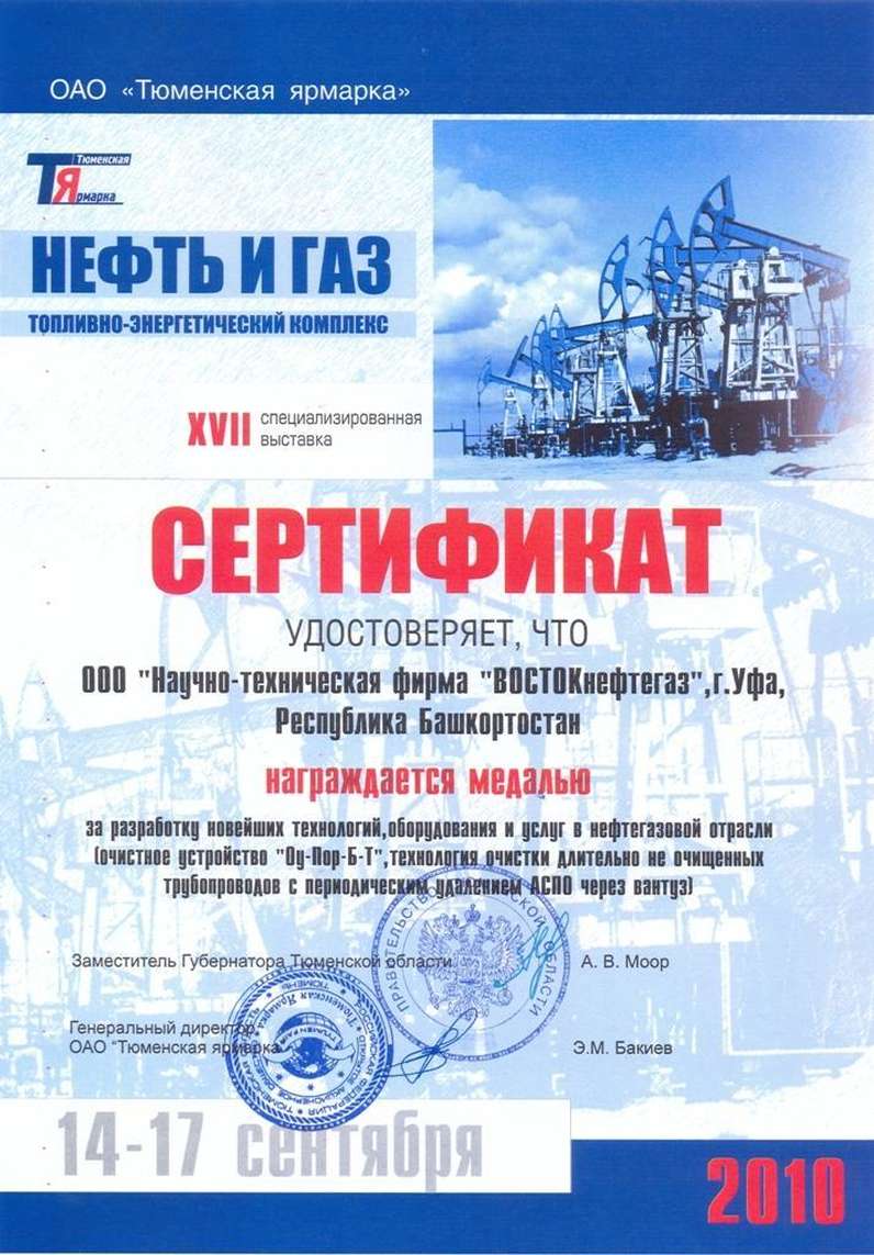Награда на XVII специализированной выставке в Тюмени 2010 г - документы «НТФ ВОСТОКнефтегаз»