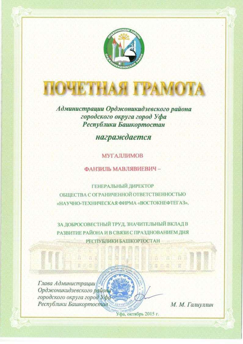 Почетная грамота от Администрации Орджоникидзевского района г Уфы