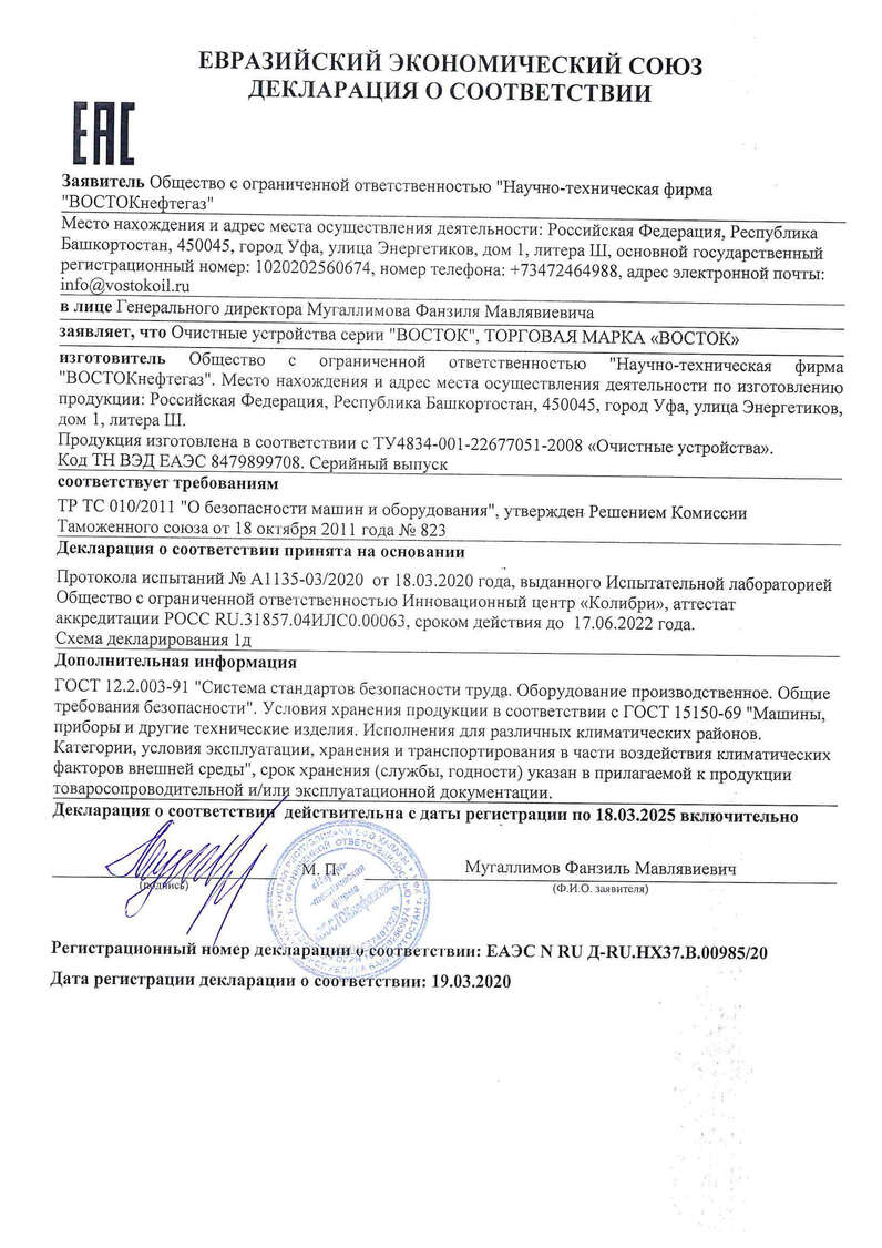 евразийская декларация соответствия - документы «НТФ ВОСТОКнефтегаз»