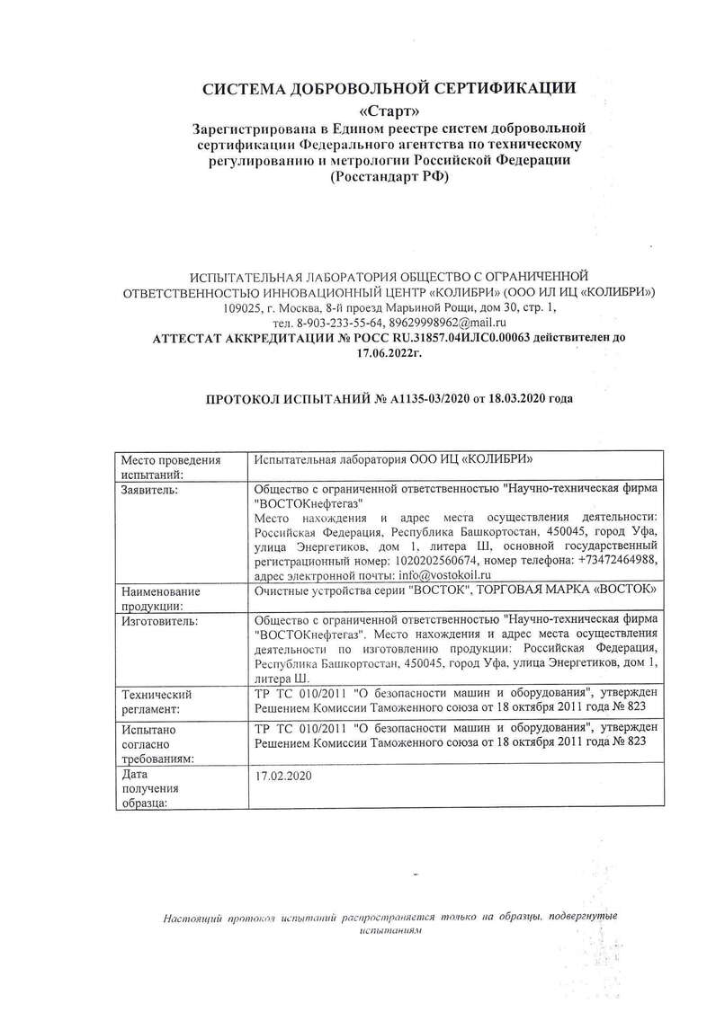 Протокол испытаний к Евразийской декларации соответствия стр. 1- документы «НТФ ВОСТОКнефтегаз»