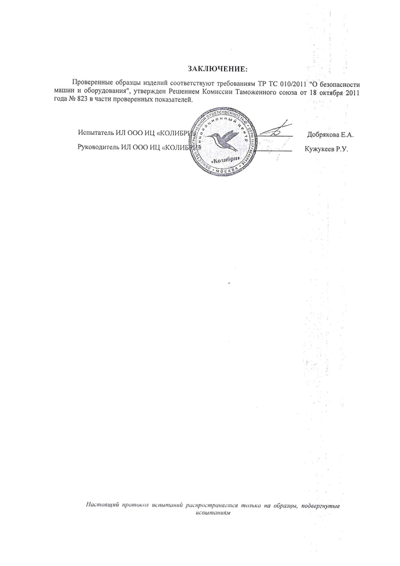 Протокол испытаний к Евразийской декларации соответствия стр. 5