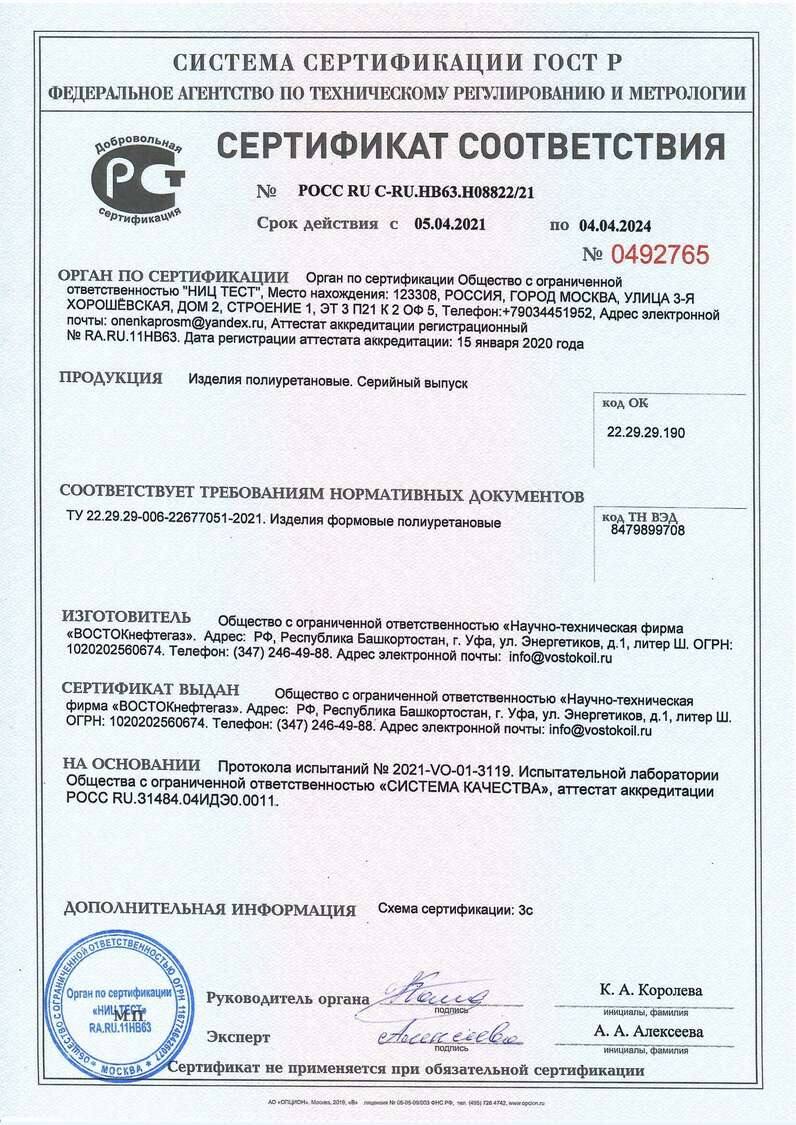 Сертификат соответствия на полиуретановые изделия - документы «НТФ ВОСТОКнефтегаз»