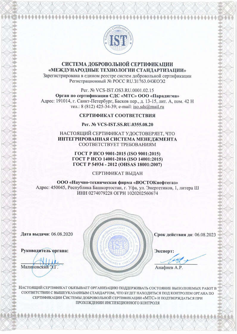 Сертификат соответствия интегрированной системы менеджмента  - документы «НТФ ВОСТОКнефтегаз»