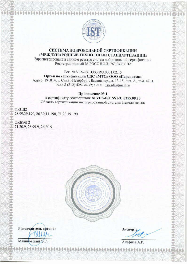 Сертификат соответствия интегрированной системы менеджмента. Приложение 1. - документы «НТФ ВОСТОКнефтегаз»