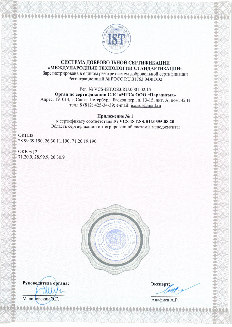 Сертификат соотвествия интегрированной системы менеджмента. Приложение 1.