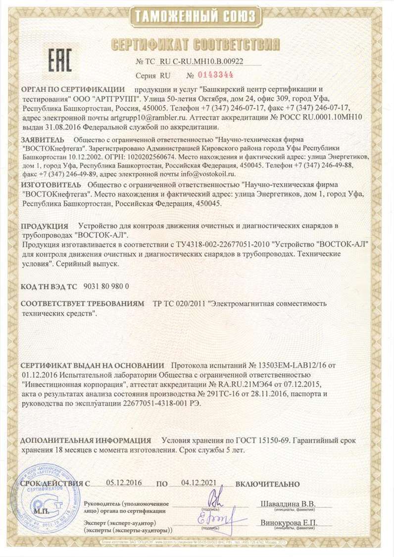 сертификат соответствия ВОСТОК-АЛ